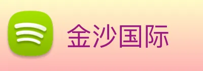 金沙国际 Logo